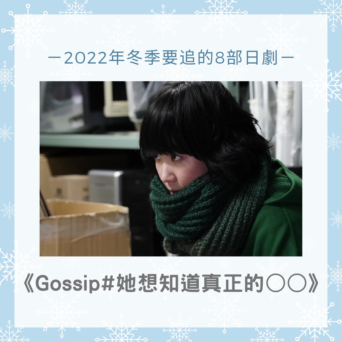 2022年冬季要追的8部日劇（01製圖／《Gossip#她想知道真正的○○》劇照）