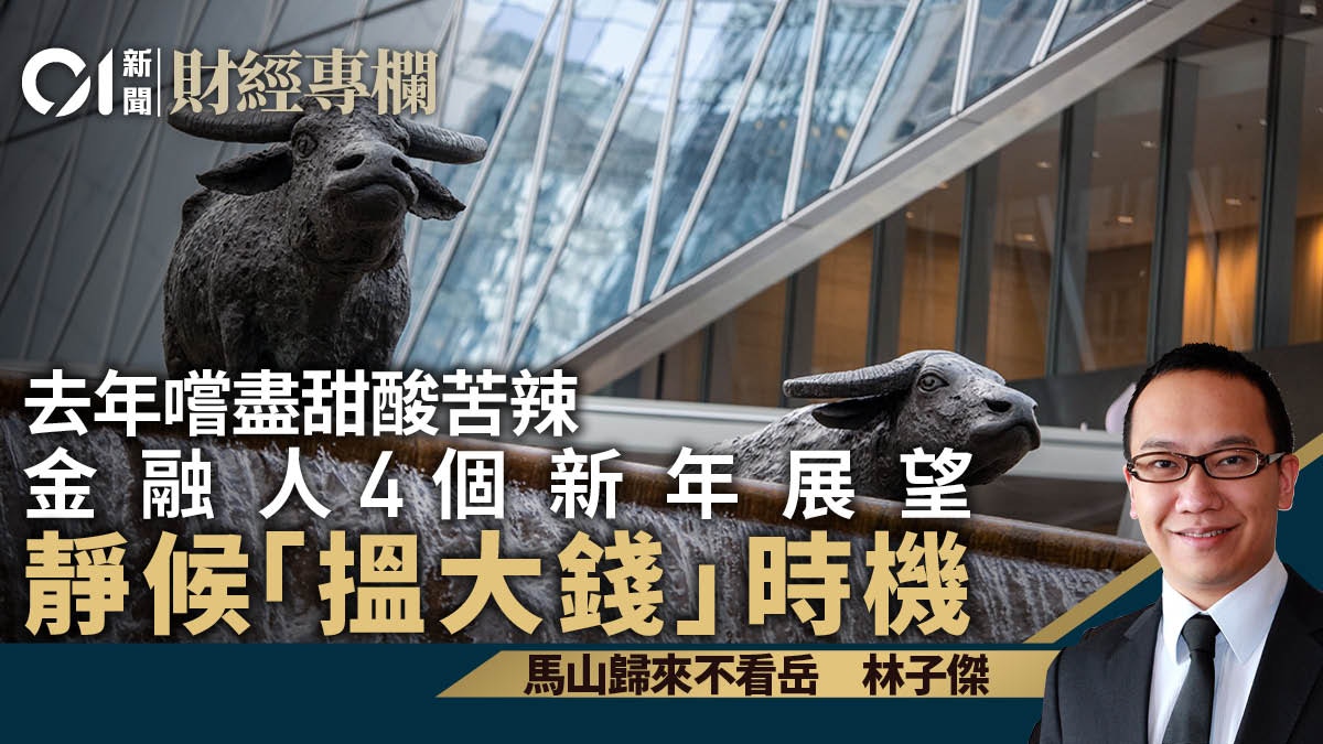 金融人2022年展望　投資經理初見振奮跡象　靜候大賺時機｜林子傑