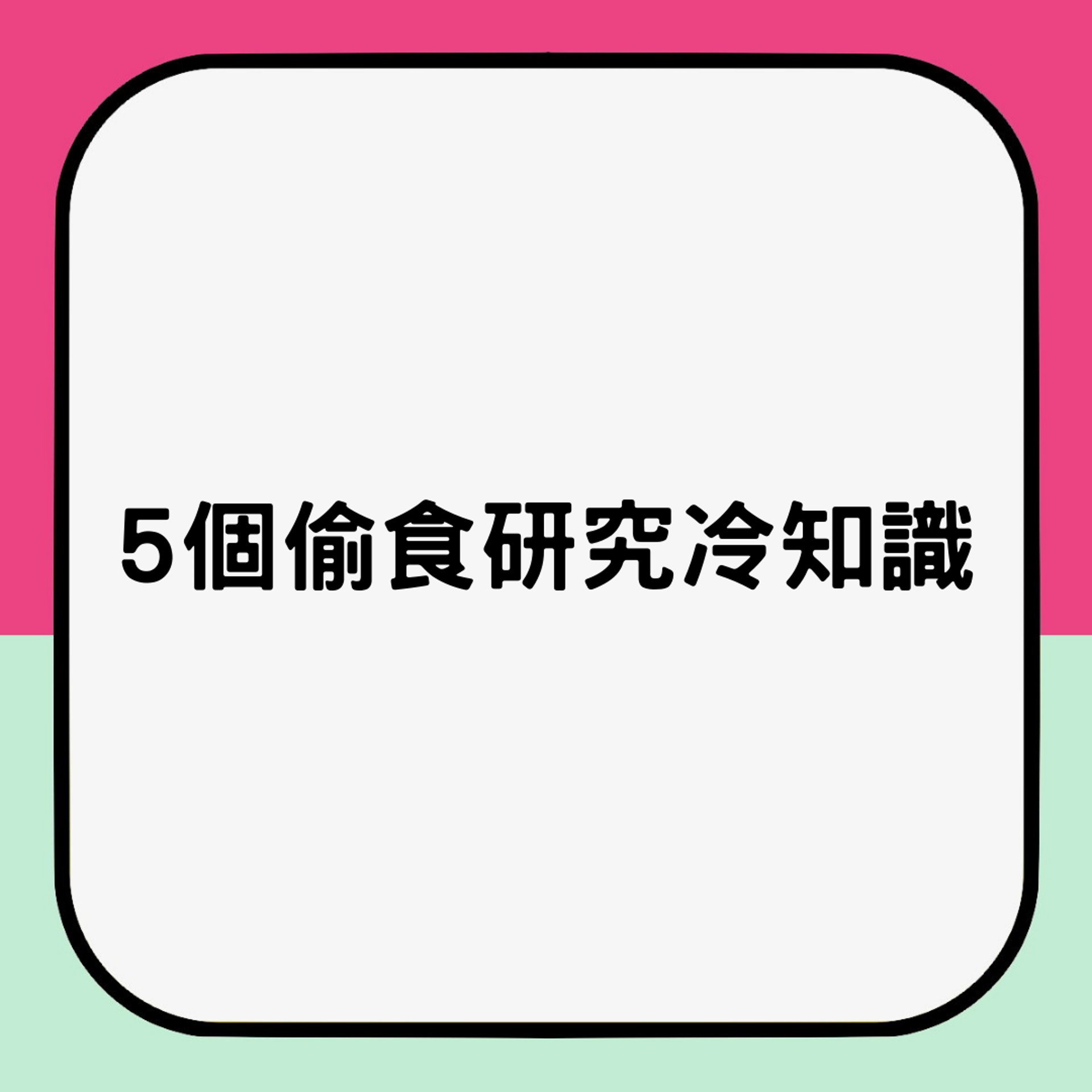 5個偷食研究冷知識(01製圖) 5個偷食研究冷知識(01製圖)