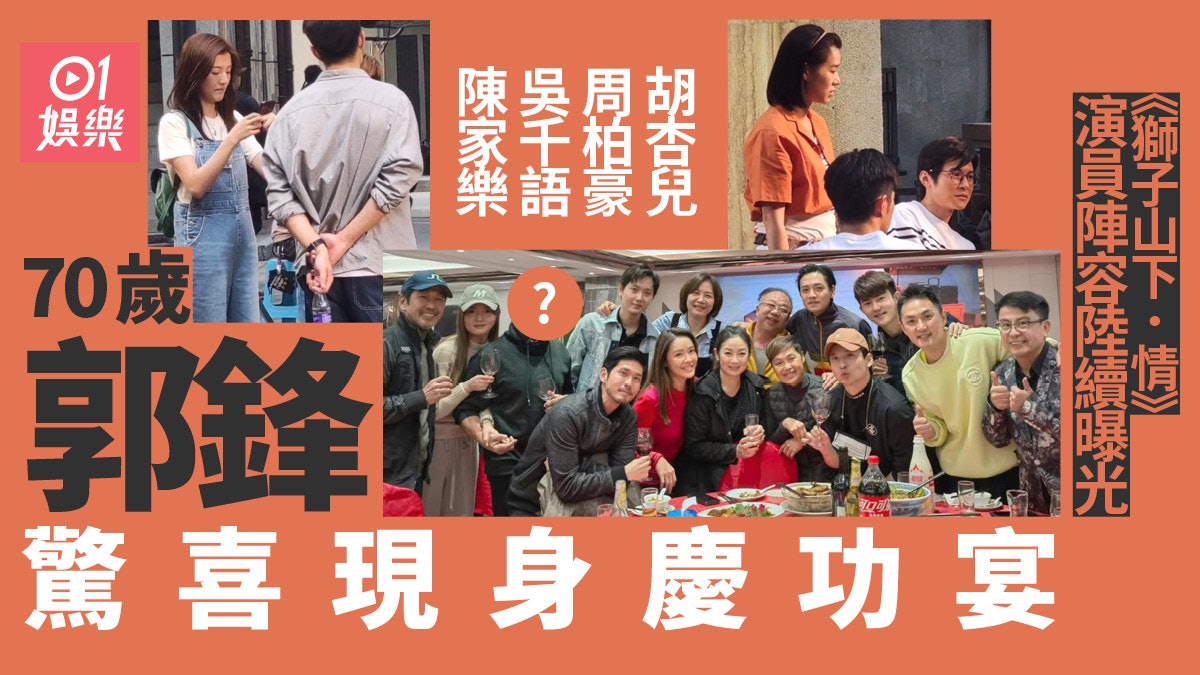 獅子山下情︱胡杏兒周柏豪對戲片段網上流傳 70歲郭鋒現身慶功宴 獅子山下情︱胡杏兒周柏豪對戲片段網上流傳 70歲郭鋒現身慶功宴