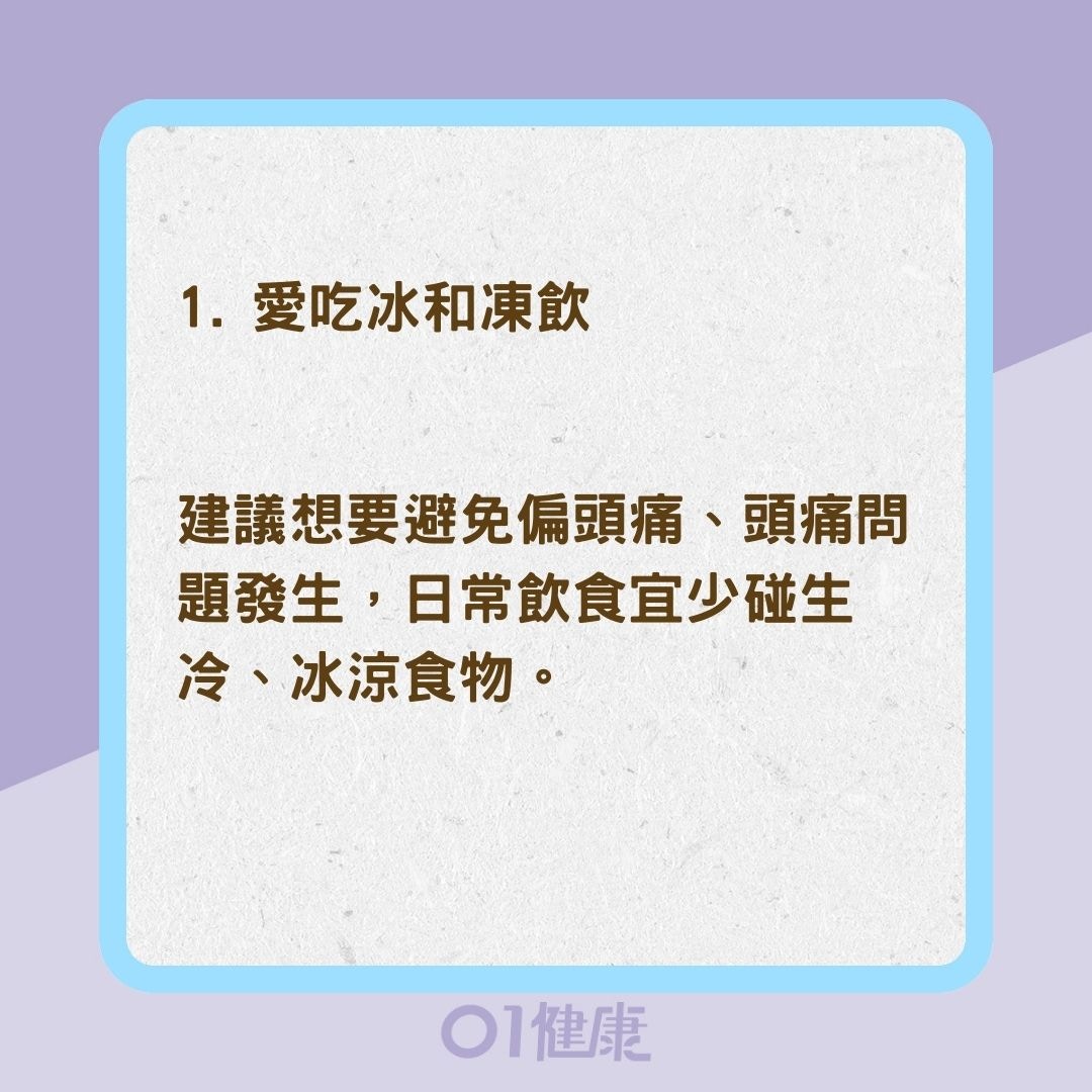 三大壞習慣加重過敏與頭痛（01製圖）