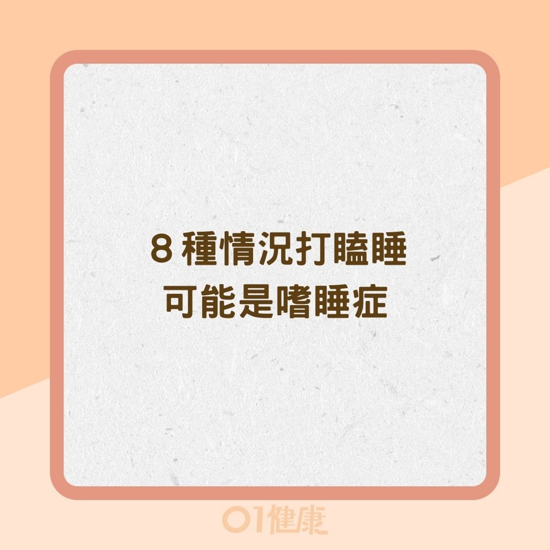 8種情況打瞌睡可能是嗜睡症(01製圖) 8種情況打瞌睡可能是嗜睡症(01製圖)