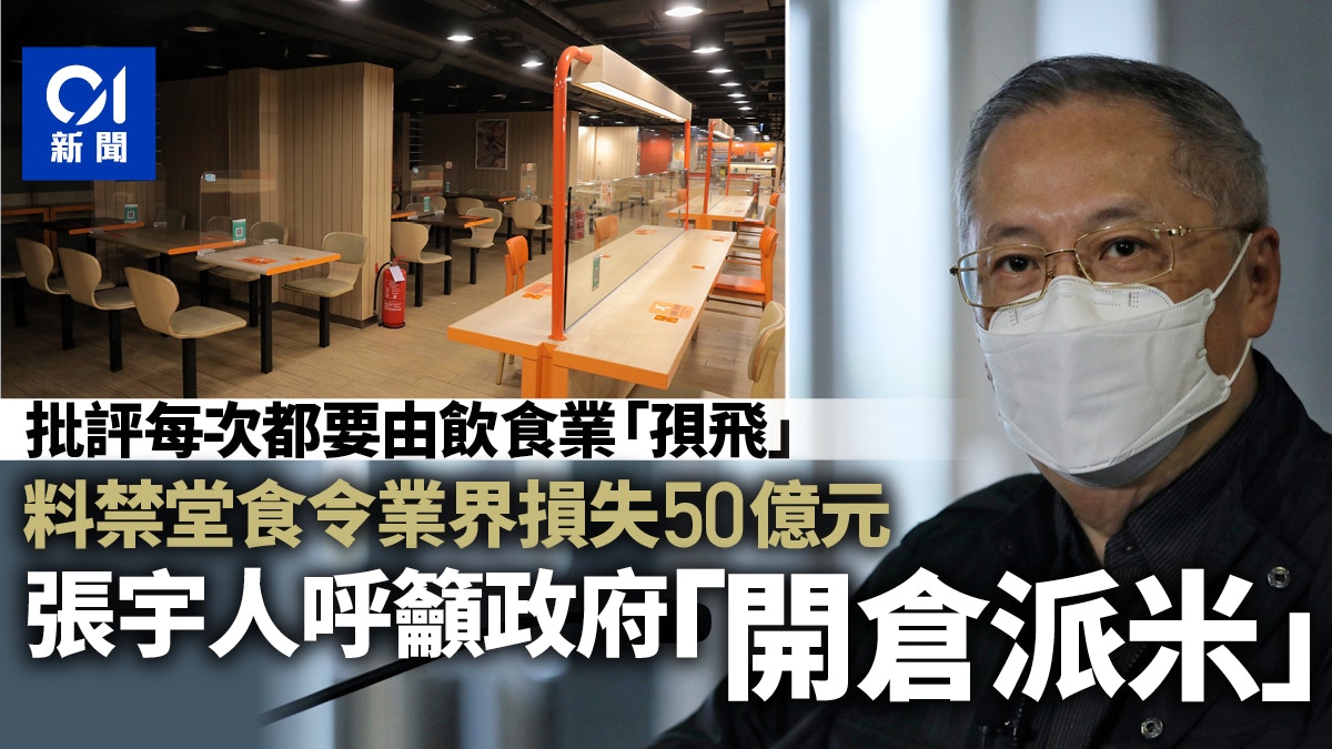 禁堂食｜張宇人：業界損失50億促政府支援　鄧家彪料短期難寬限聚