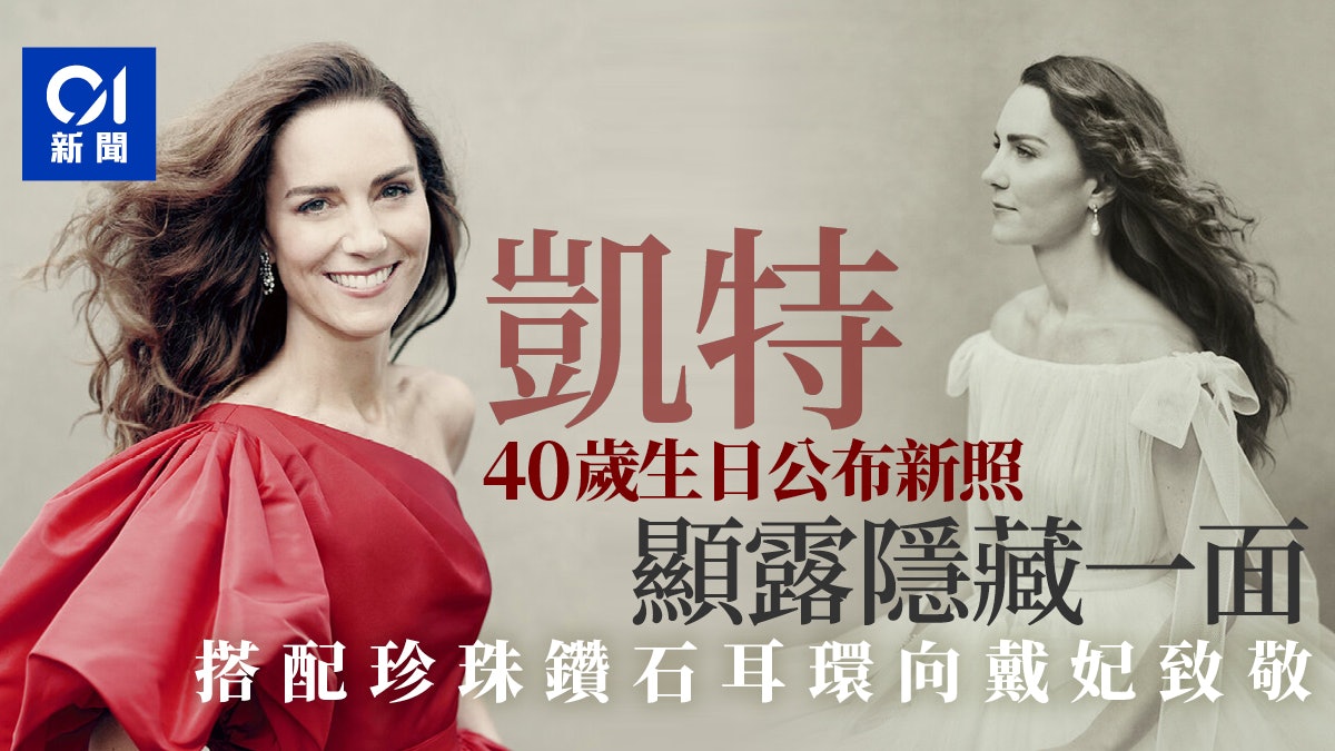 英國王室|凱特40歲生日肖像照透露隱藏個性 向戴安娜王妃致敬 英國王室|凱特40歲生日肖像照透露隱藏個性 向戴安娜王妃致敬