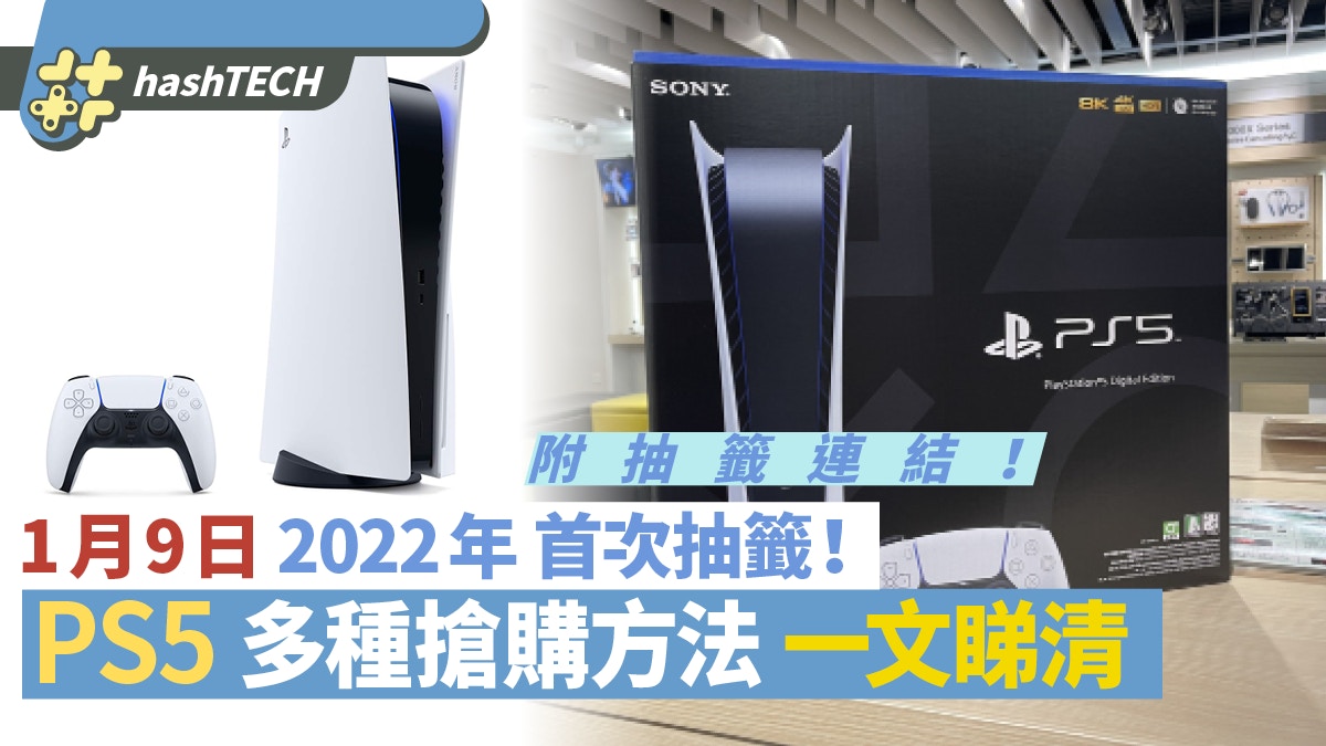 PS5 1月9日 2022年首開賣｜Aeon抽籤搶購方法｜附連結