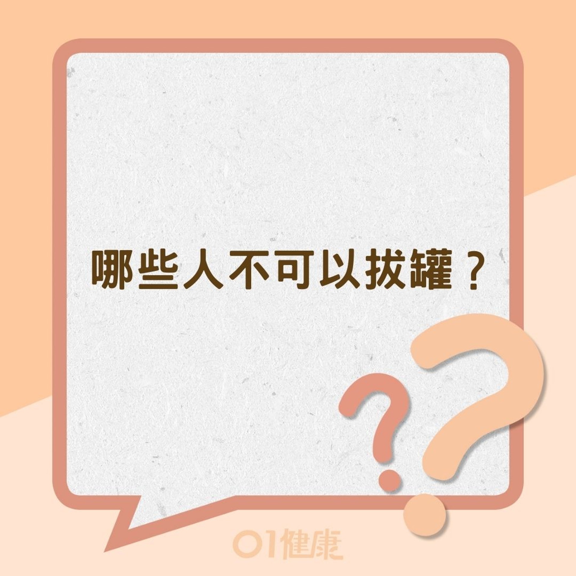 哪些人不可以拔罐？（01製圖）