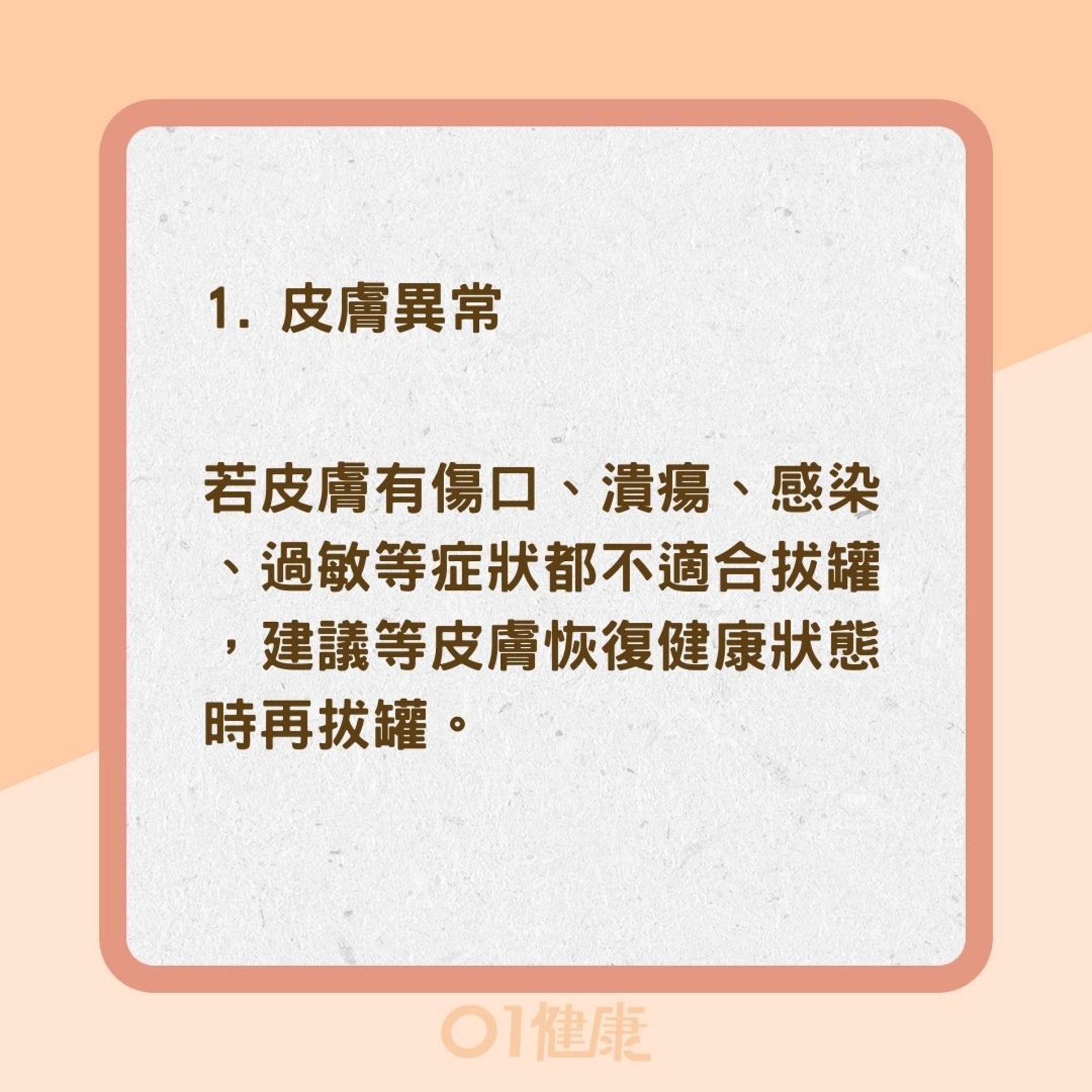 哪些人不可以拔罐？（01製圖）