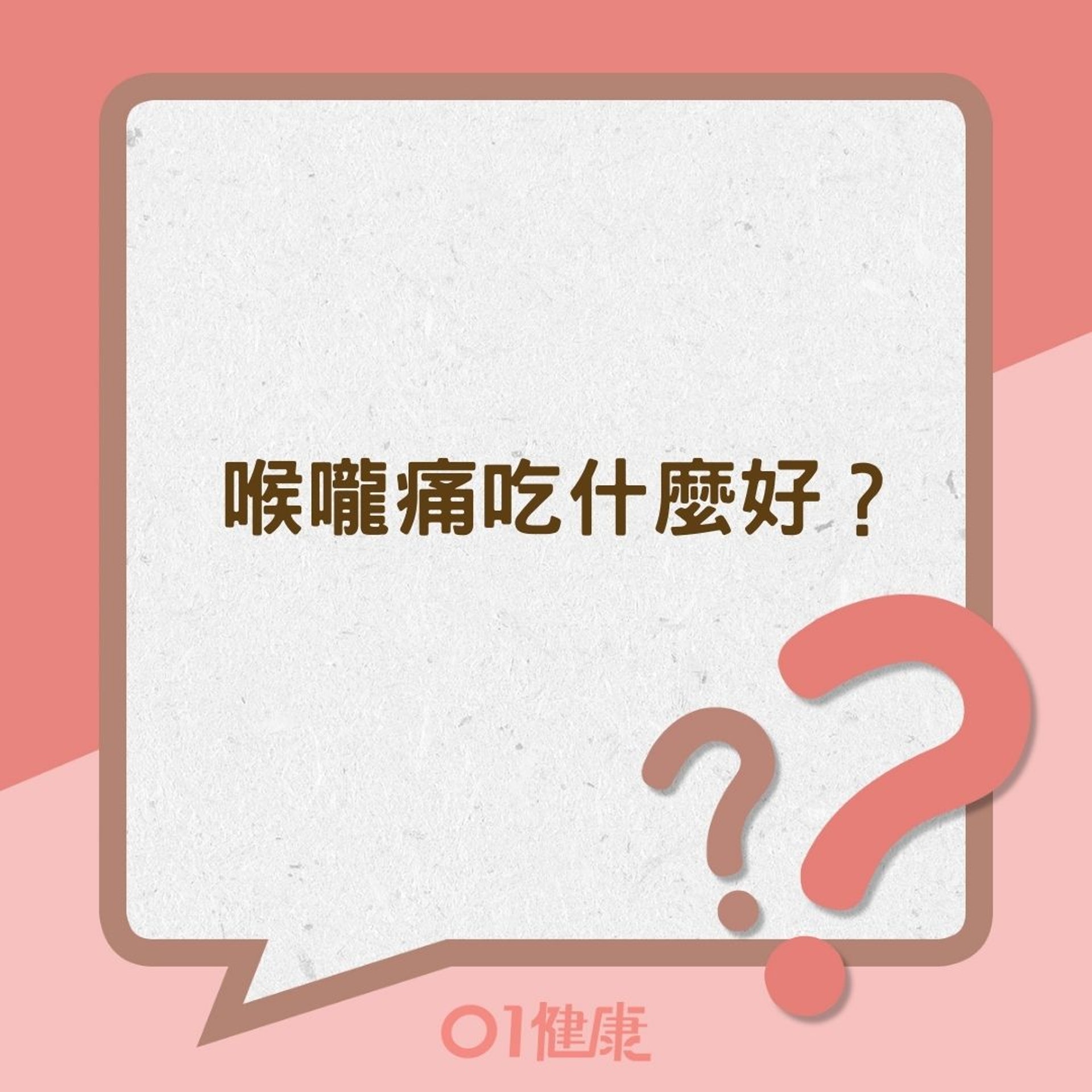喉嚨痛吃什麼好?(01製圖) 喉嚨痛吃什麼好?(01製圖)