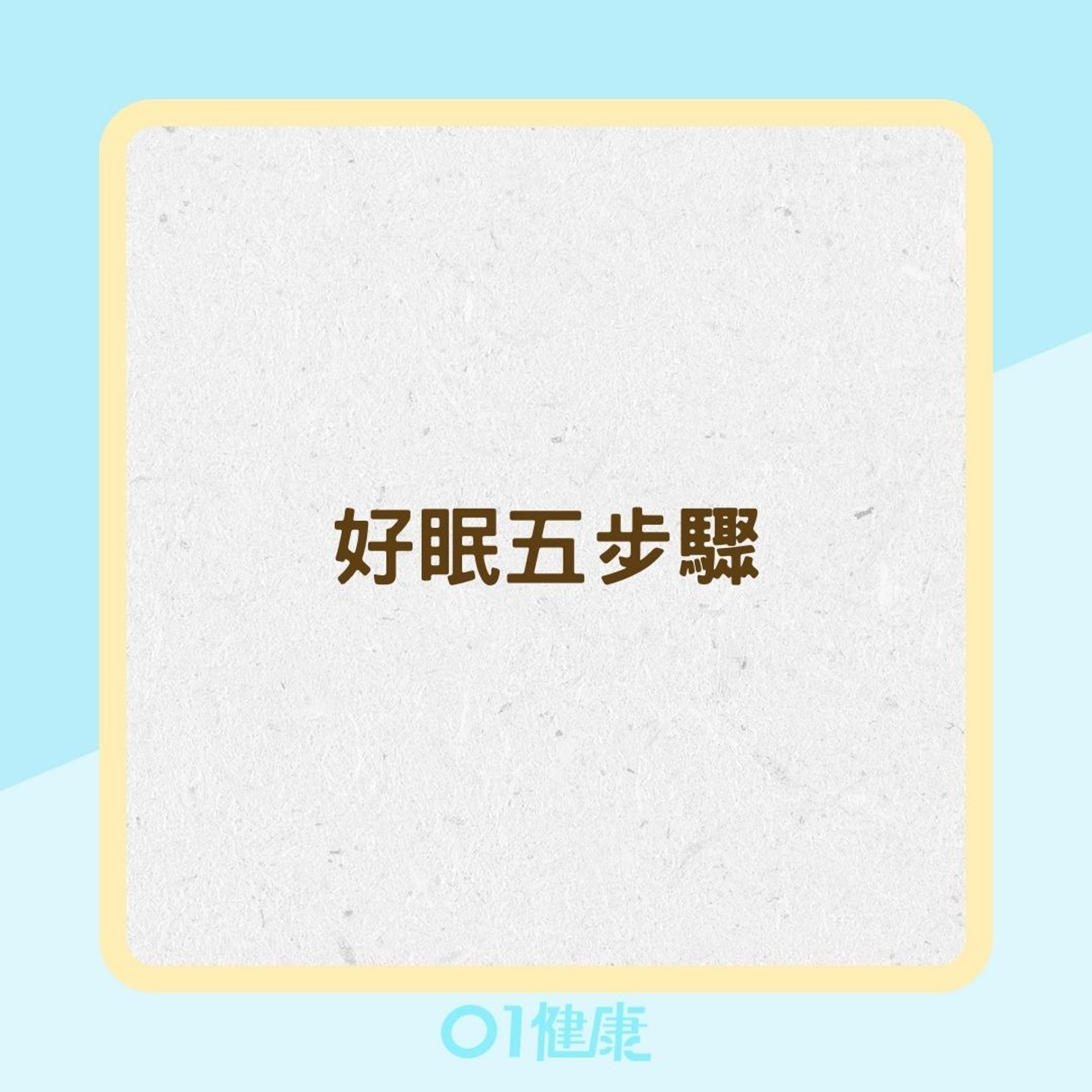 好眠五步驟(01製圖) 好眠五步驟(01製圖)