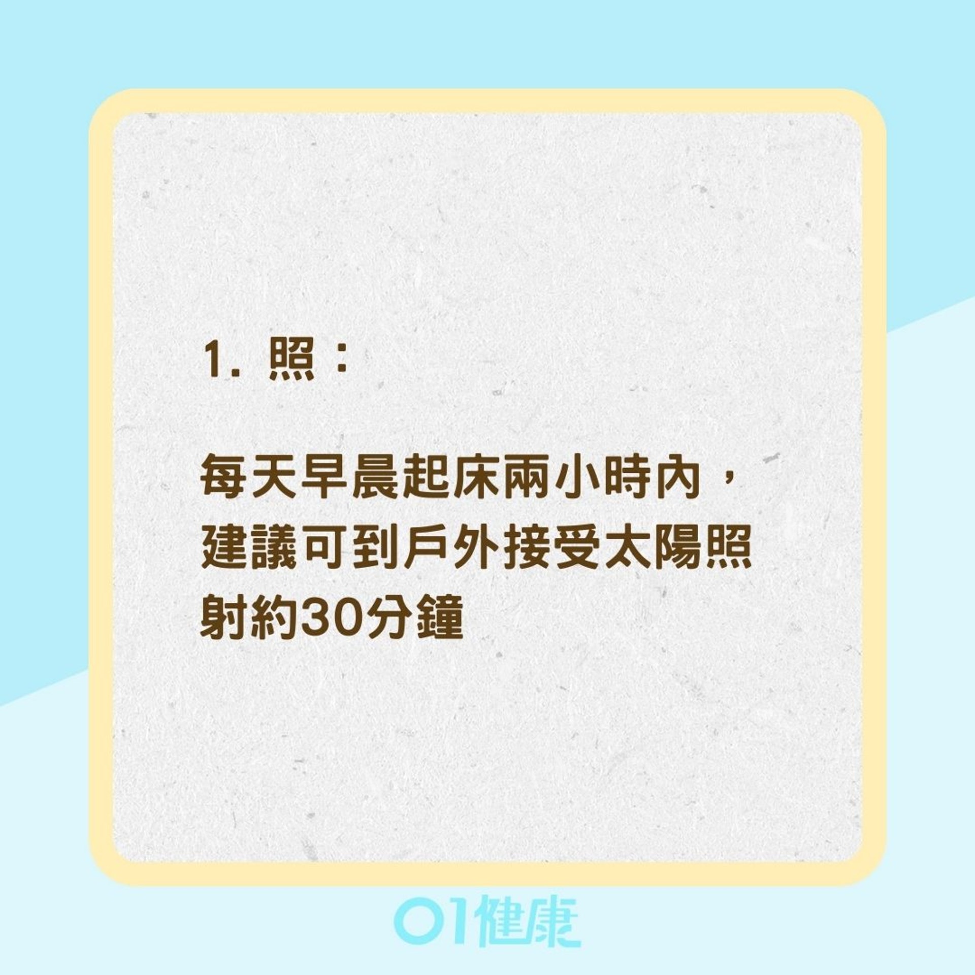 好眠五步驟（01製圖）