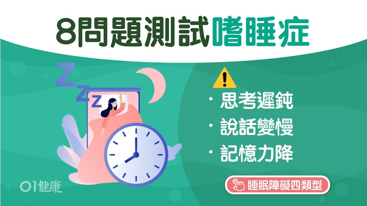 嗜睡症|開會上堂安靜坐著就想睡?8種情況下瞌眼瞓可能患嗜睡症 嗜睡症|開會上堂安靜坐著就想睡?8種情況下瞌眼瞓可能患嗜睡症