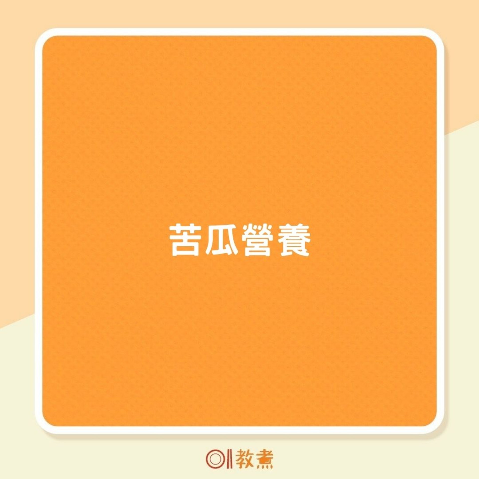 苦瓜營養(01製圖) 苦瓜營養(01製圖)