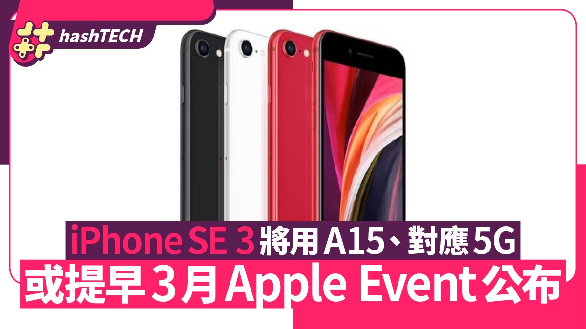 新版iPhone SE將用A15仿生晶片對應5G　或在三月Apple Event公布