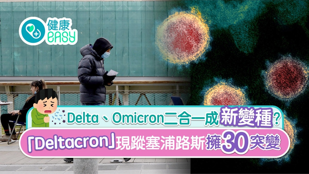 Deltacron擁30突變現蹤塞浦路斯 Delta、Omicron合體成新變種? Deltacron擁30突變現蹤塞浦路斯 Delta、Omicron合體成新變種?