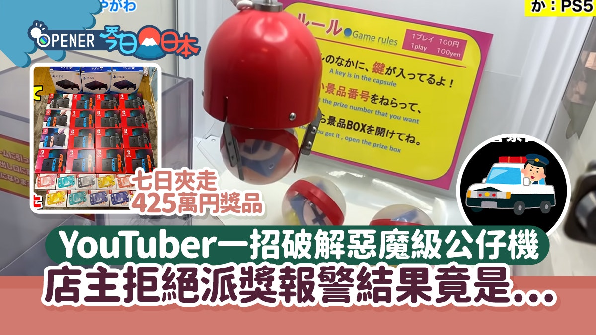 日網紅一招破解惡魔級夾公仔店機 掃PS5等425萬円獎品店主拒找數 日網紅一招破解惡魔級夾公仔店機 掃PS5等425萬円獎品店主拒找數