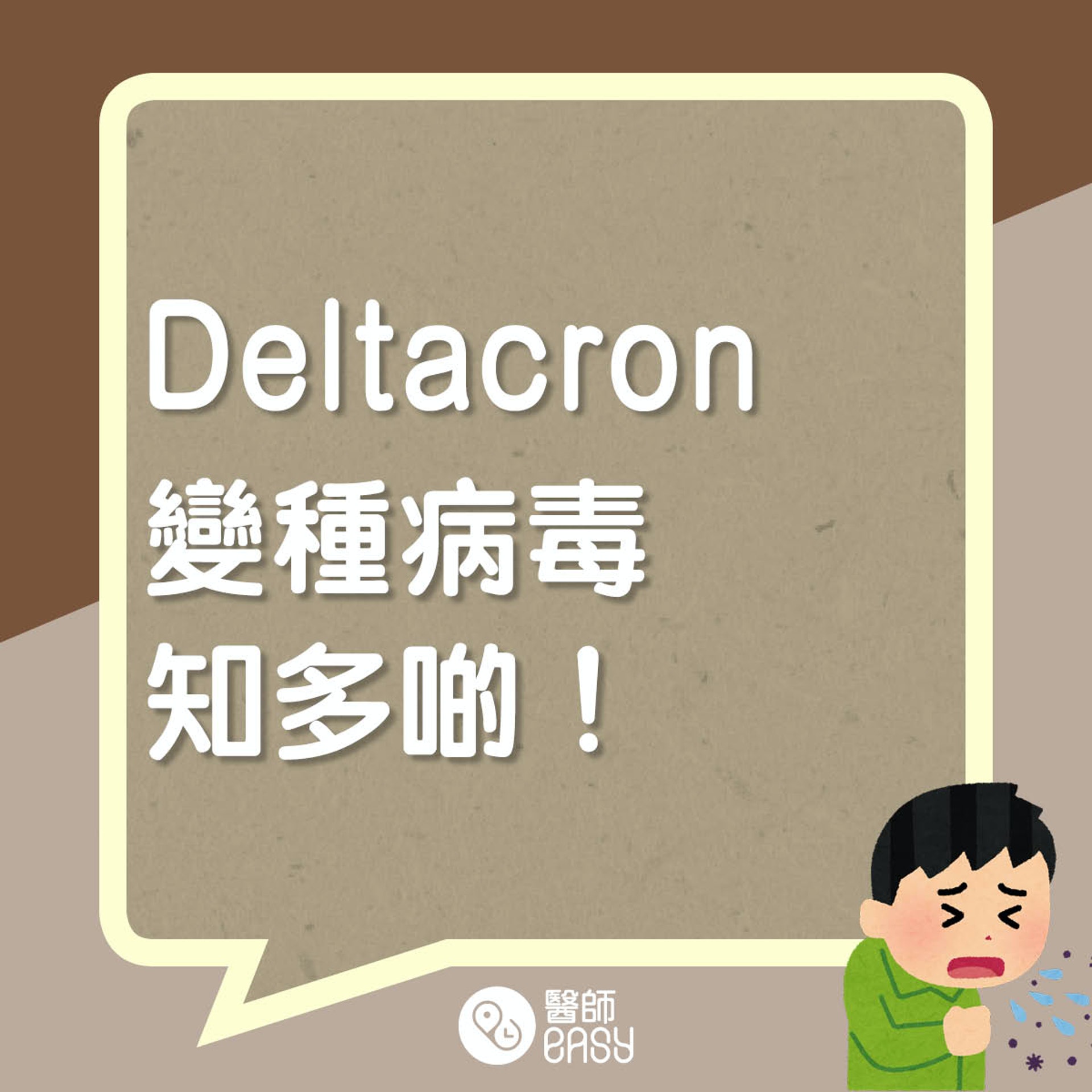 Deltacron知多啲。(醫師Easy製圖)