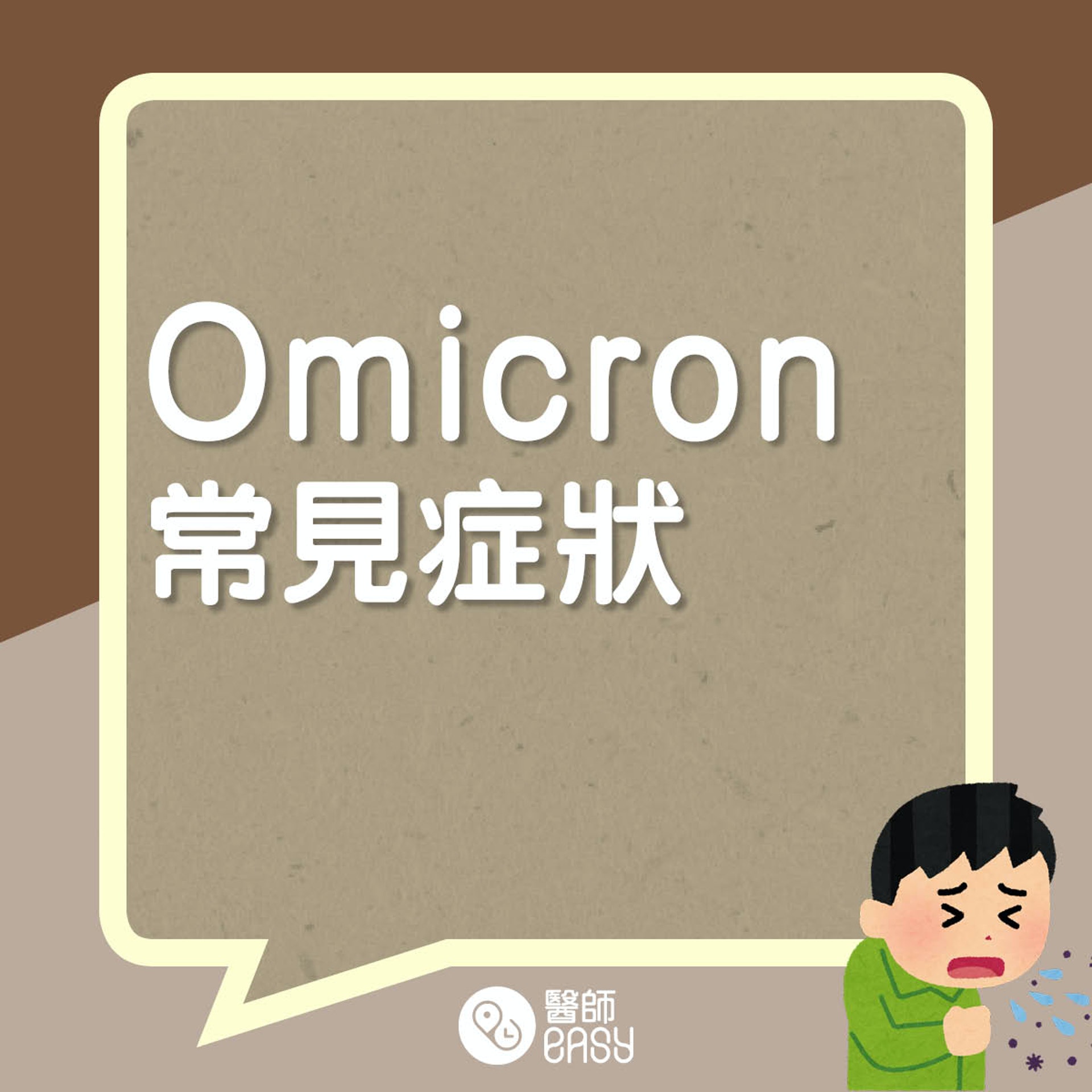 Omicron症狀。(醫師Easy製圖) Omicron症狀。(醫師Easy製圖)