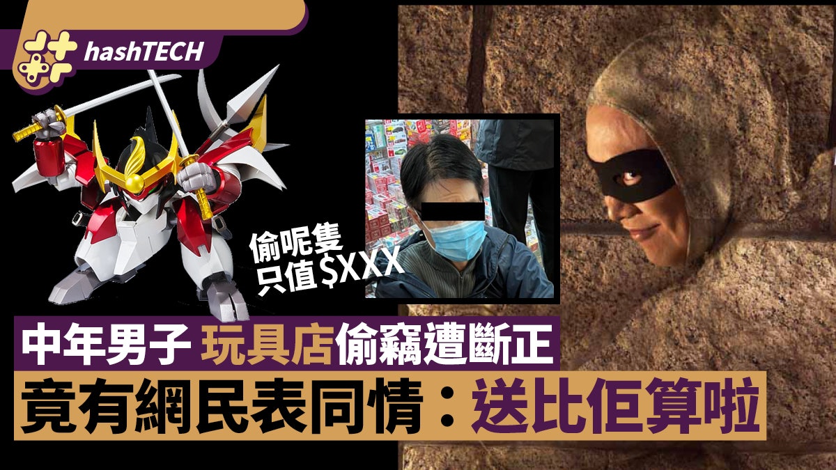 偷玩具斷正|男子於玩具店偷竊遭斷正 竟有網民同情:送比佢算啦 偷玩具斷正|男子於玩具店偷竊遭斷正 竟有網民同情:送比佢算啦