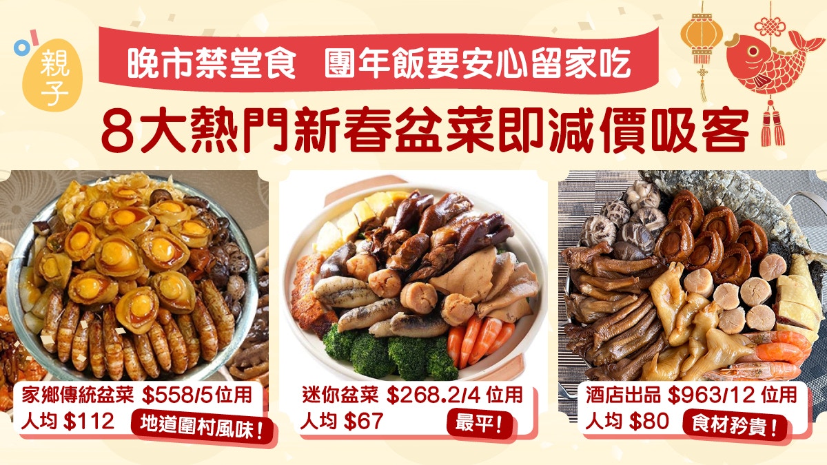 晚市禁堂食｜留家食團年飯推介8間抵食新春盆菜4人最平$268