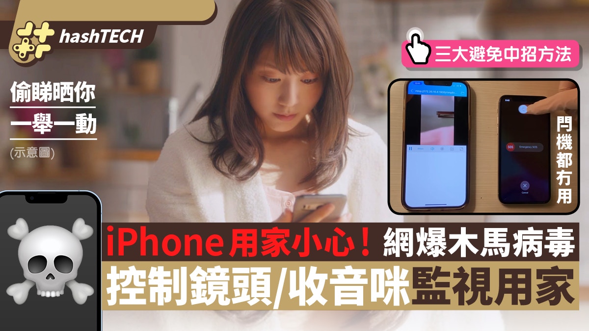 iPhone用家小心！NoReboot木馬病毒監控鏡頭／收音咪重開機沒用