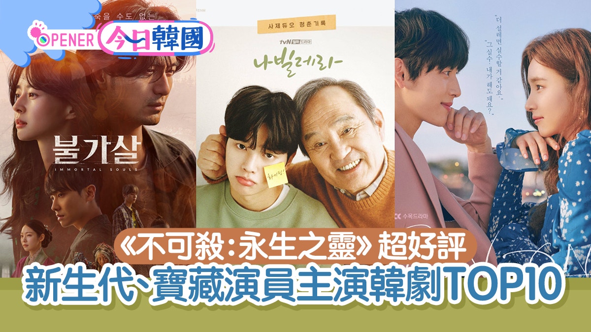 《不可殺：永生之靈》好評不斷　新生代、寶藏演員主演韓劇TOP10