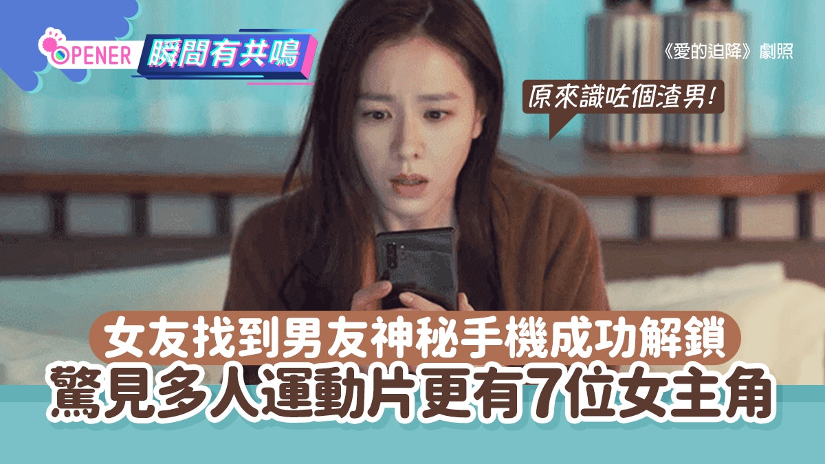 女友找到男友神秘手機成功解鎖 驚見多人運動片段更有7位女主角 女友找到男友神秘手機成功解鎖 驚見多人運動片段更有7位女主角
