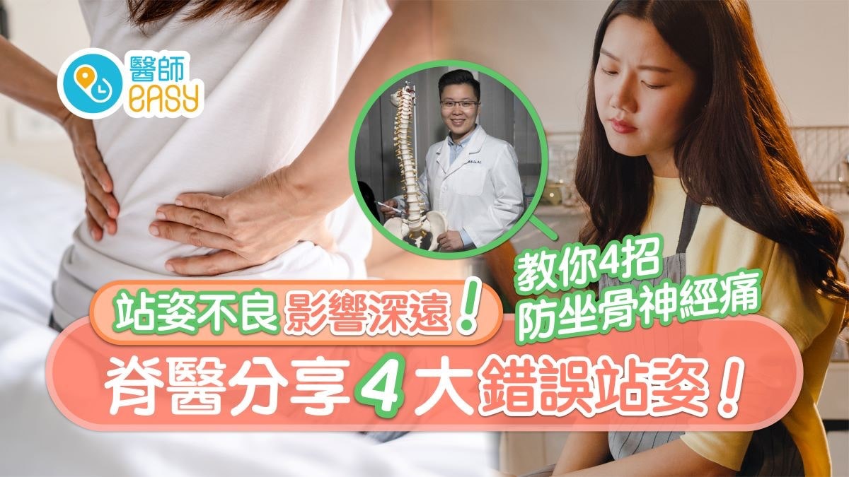【腰痛】寒背三七腳傷腰企太直都錯?4招矯正站姿防坐骨神經痛 【腰痛】寒背三七腳傷腰企太直都錯?4招矯正站姿防坐骨神經痛