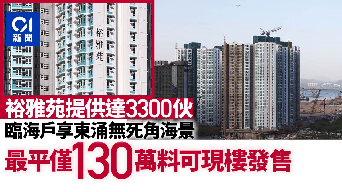 居屋2022｜東涌裕雅苑伙數最多　料可即買即住　享無死角海景