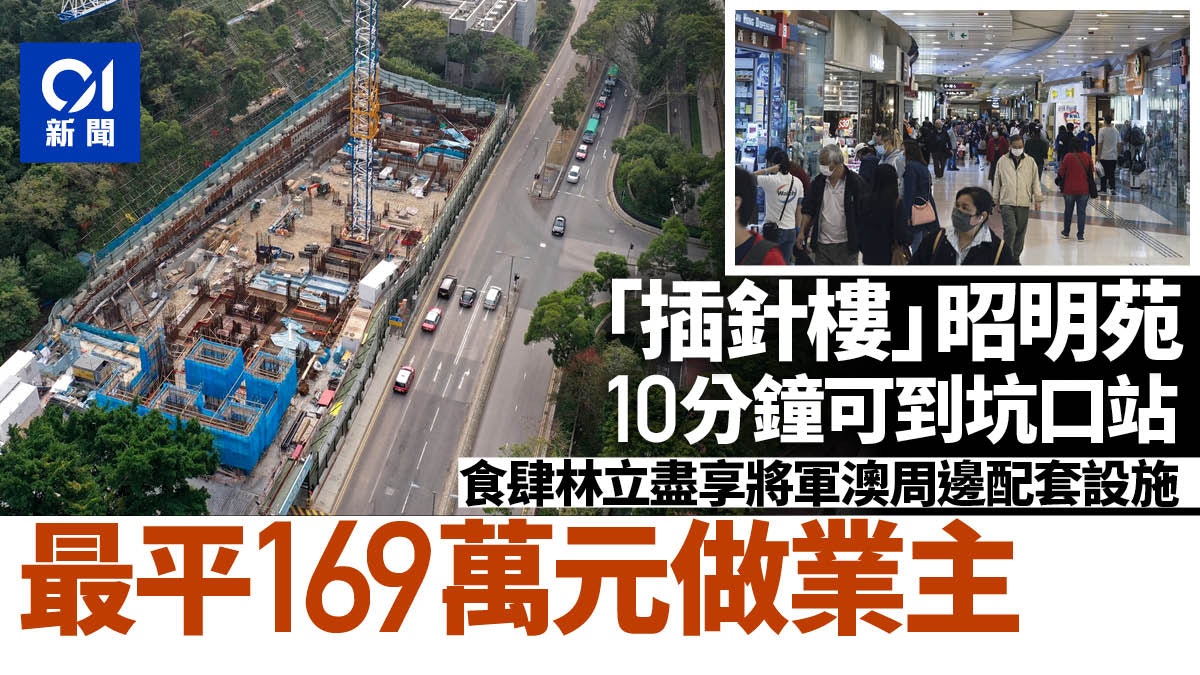 居屋2022|將軍澳昭明苑背向山景 10分鐘行到坑口站 社區設施多 居屋2022|將軍澳昭明苑背向山景 10分鐘行到坑口站 社區設施多