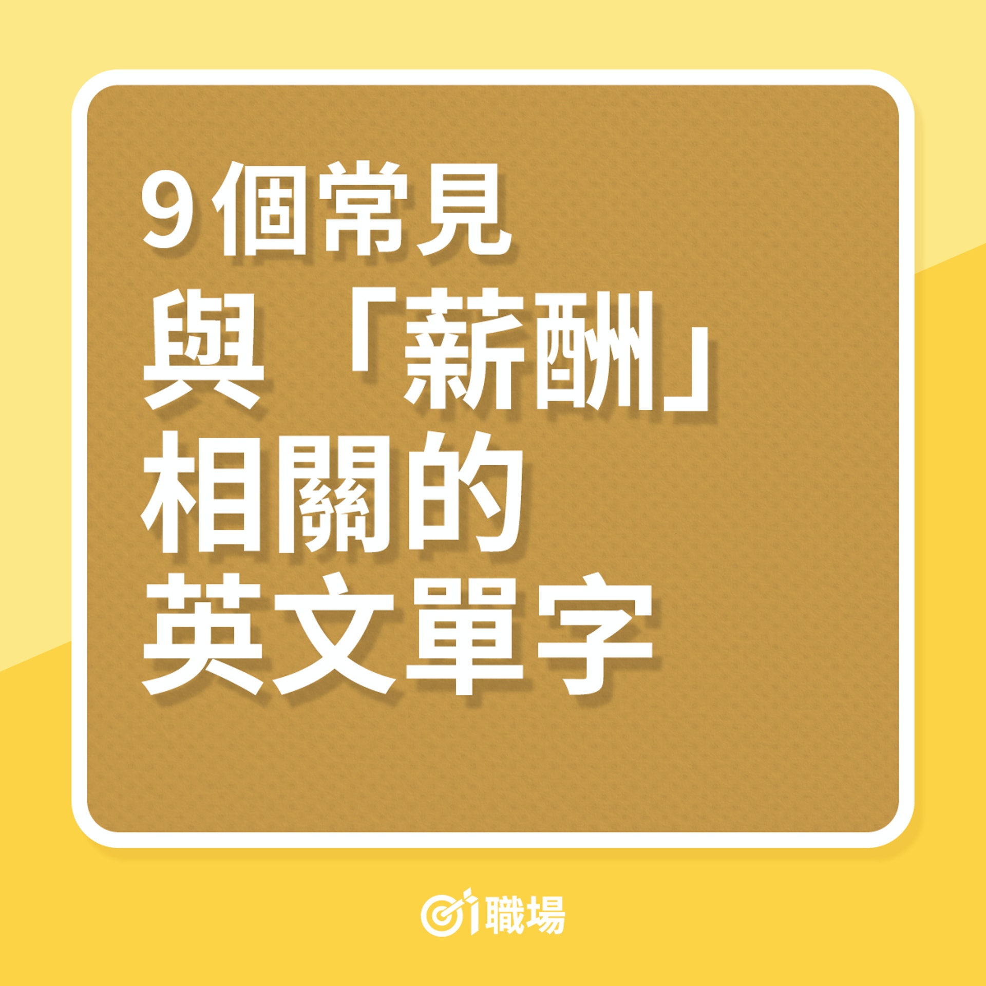 職場英語 加人工英文該怎說 別說increase Salary 它才是正確 職場英語 加人工英文該怎說 別說increase Salary 它才是正確
