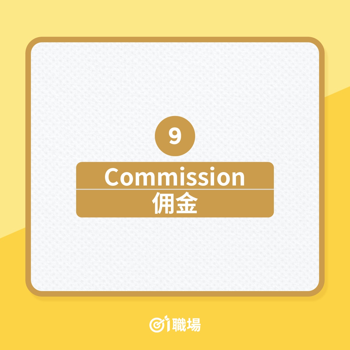 職場英語｜加人工英文該怎說？別說increase salary 它才是正確