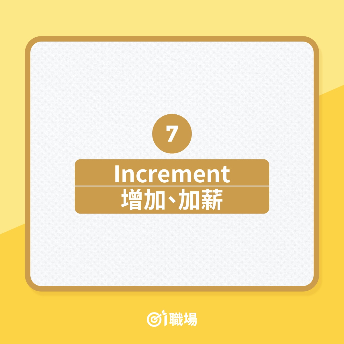 職場英語｜加人工英文該怎說？別說increase salary 它才是正確