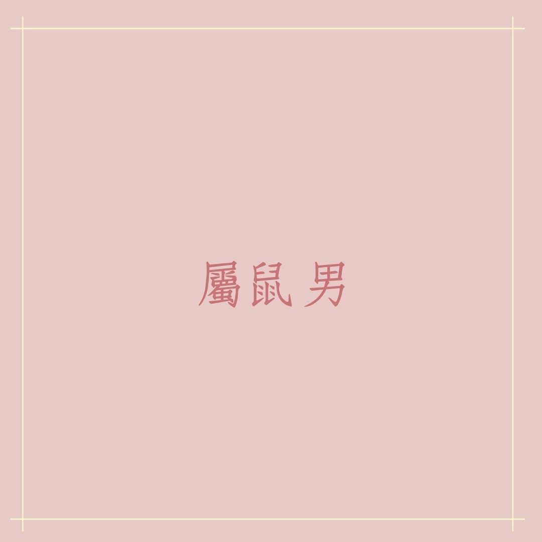 十二生肖男生情緒爆發點（01製圖）