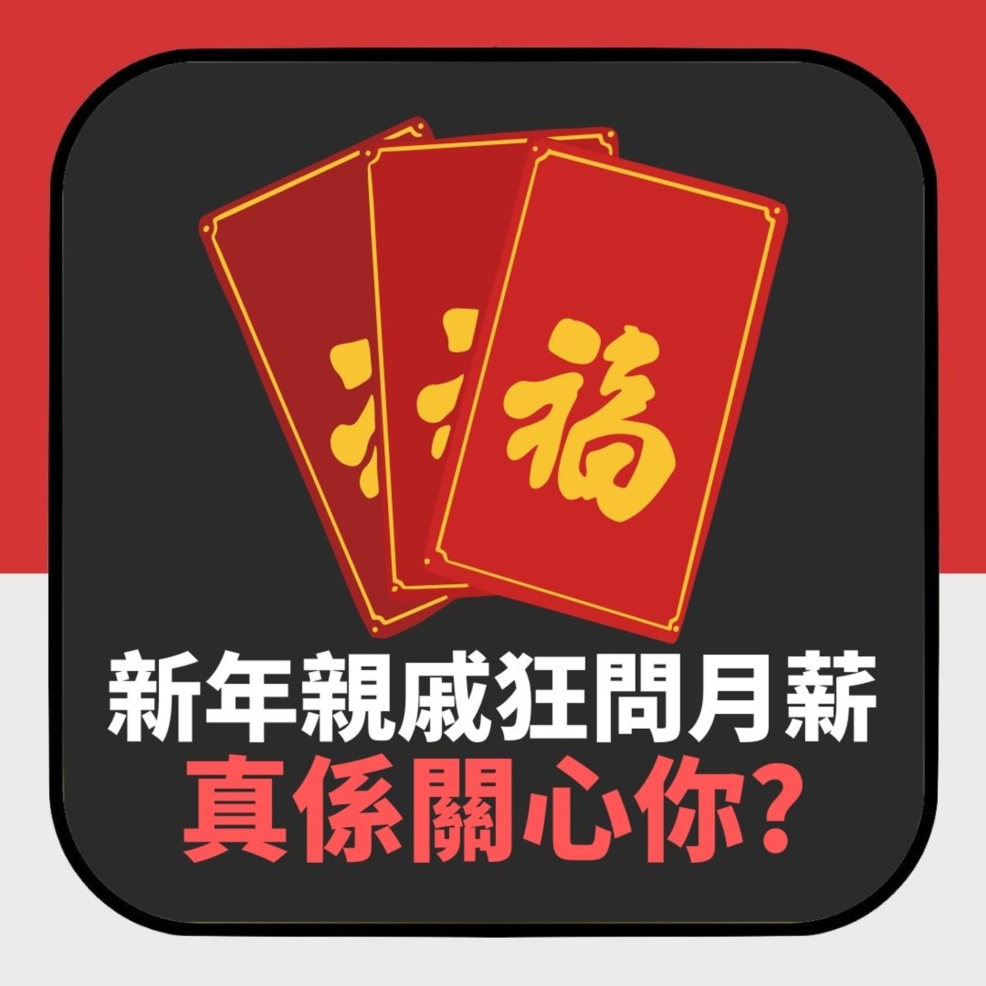 新年親戚問月薪真係關心你?(01製圖) 新年親戚問月薪真係關心你?(01製圖)