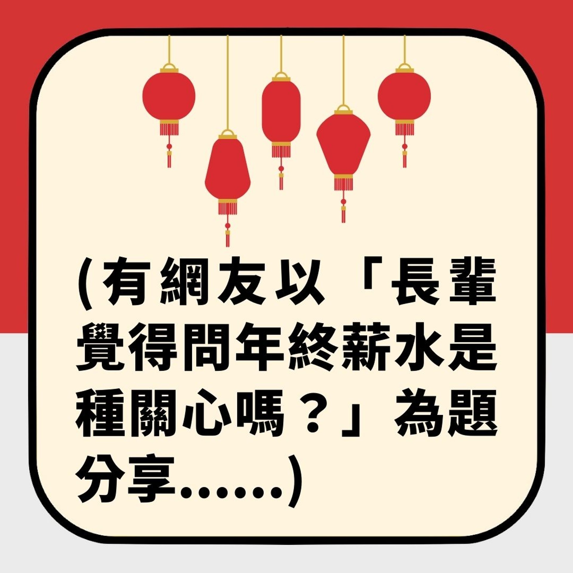 新年親戚問月薪真係關心你?(01製圖) 新年親戚問月薪真係關心你?(01製圖)
