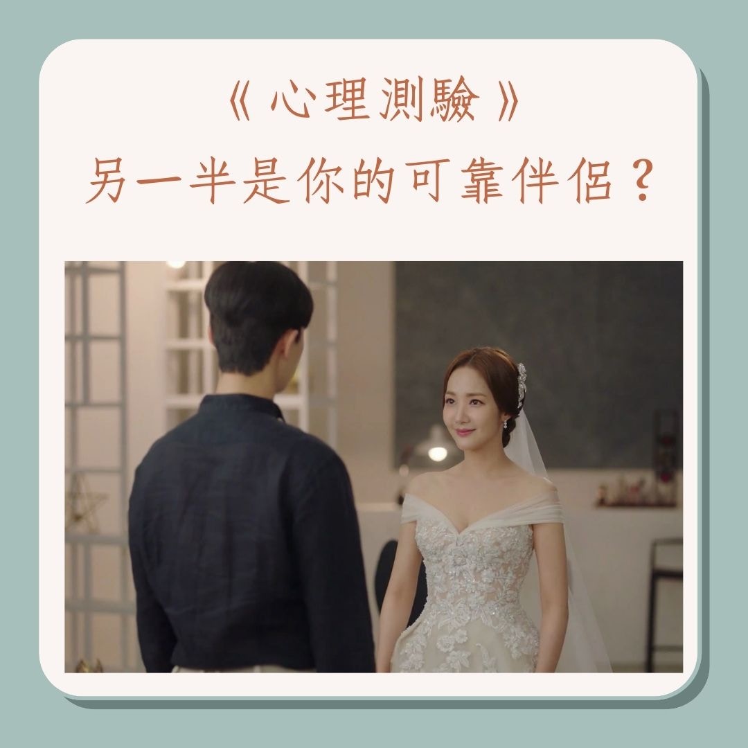 《心理測驗》另一半是你的可靠伴侶？（01製圖／《金秘書為何那樣》劇照）