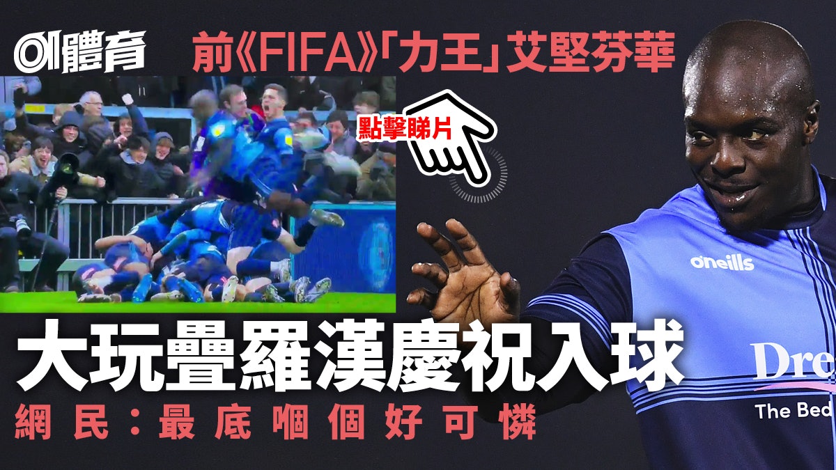 韋甘比大隻佬慶祝動作令網民嘩然 「佢想謀殺全隊」|足球熱話 韋甘比大隻佬慶祝動作令網民嘩然 「佢想謀殺全隊」|足球熱話