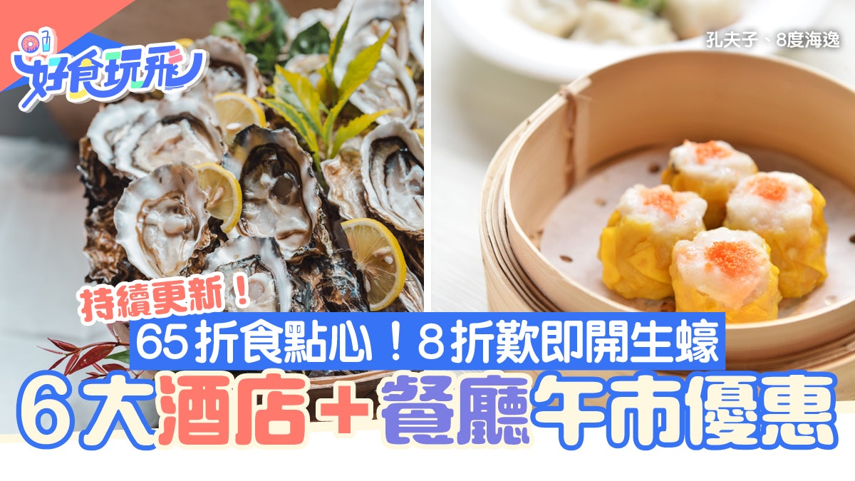 午市優惠|6大餐廳午市堂食優惠|持續更新|65折起食點心/歎生蠔 午市優惠|6大餐廳午市堂食優惠|持續更新|65折起食點心/歎生蠔