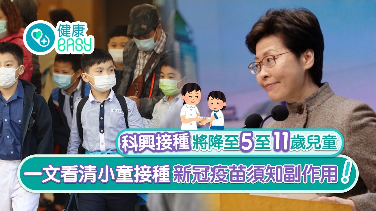 政府公布接種科興年齡降至3歲 一文看清小童新冠疫苗副作用 政府公布接種科興年齡降至3歲 一文看清小童新冠疫苗副作用