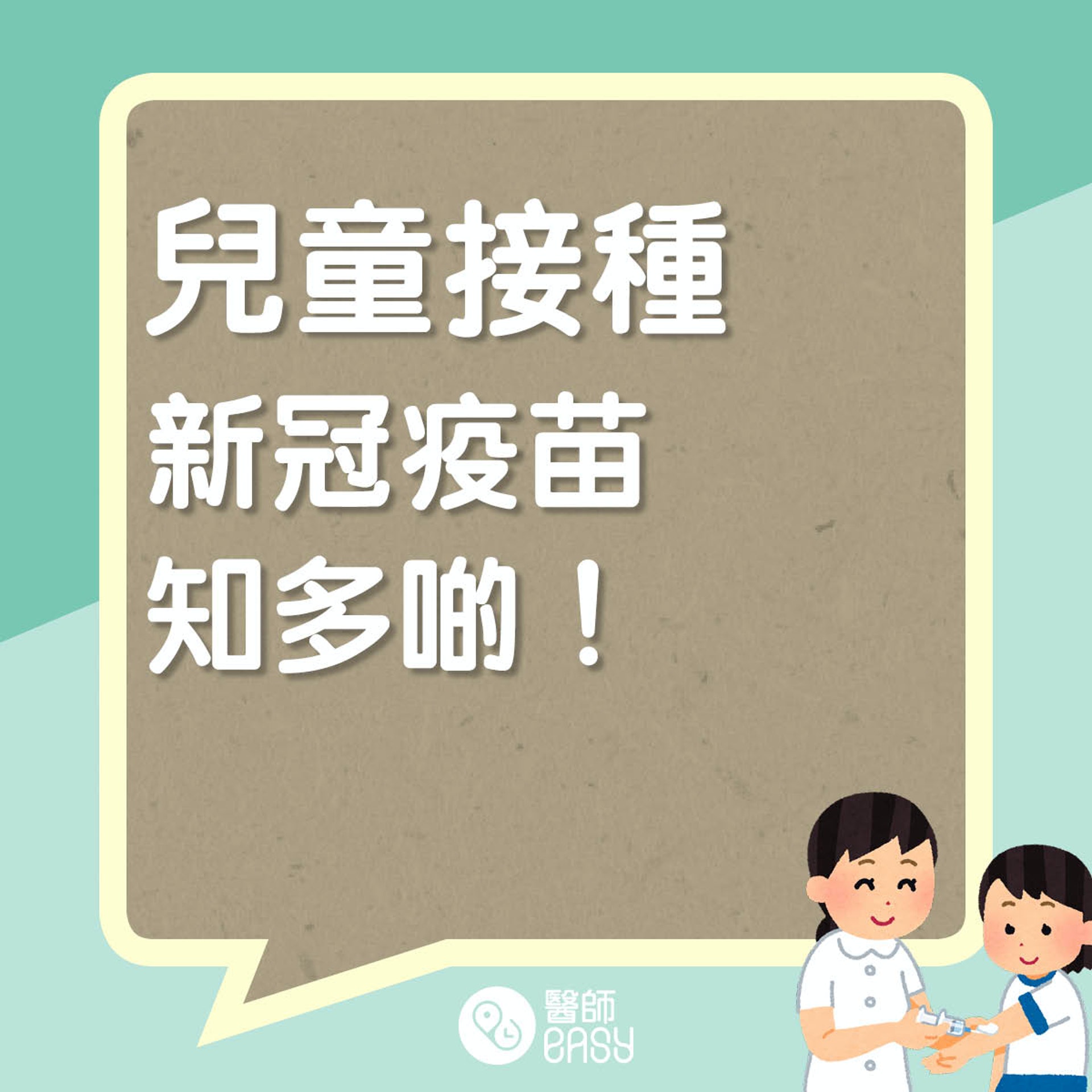 小童接種新冠疫苗知多啲。(醫師Easy製圖) 小童接種新冠疫苗知多啲。(醫師Easy製圖)