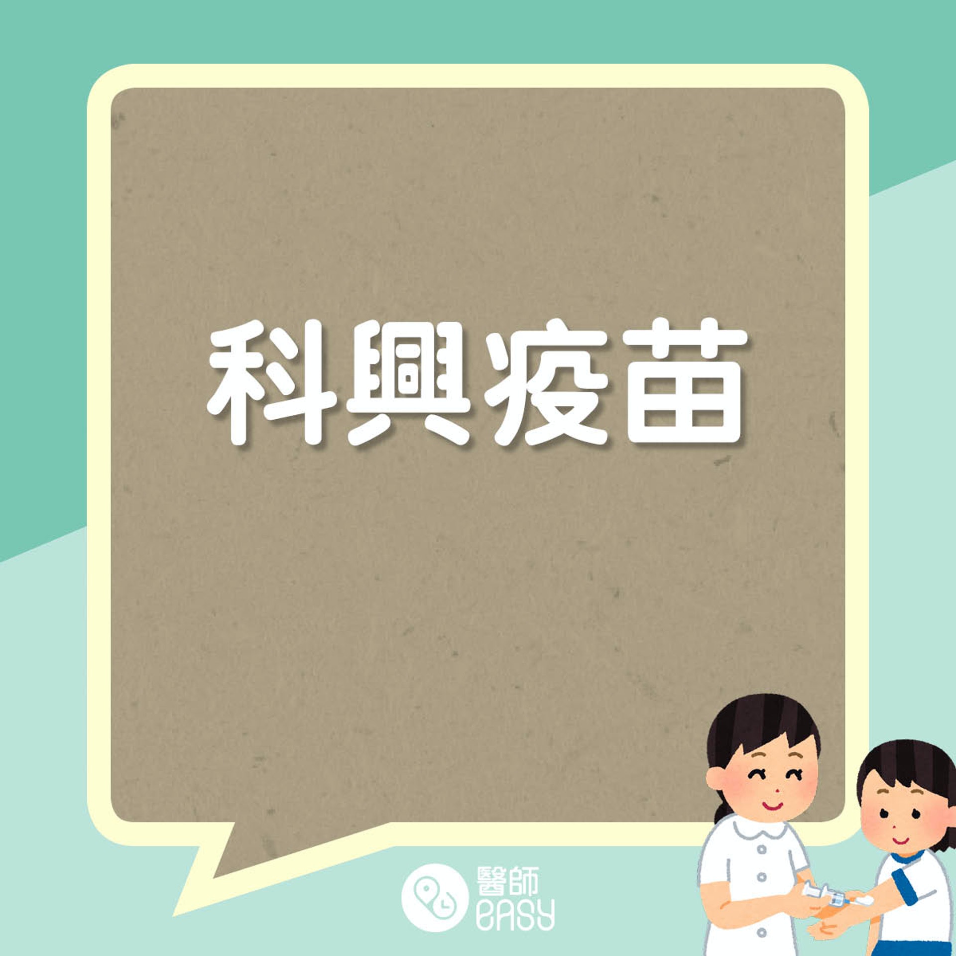小童接種新冠疫苗知多啲。(醫師Easy製圖) 小童接種新冠疫苗知多啲。(醫師Easy製圖)