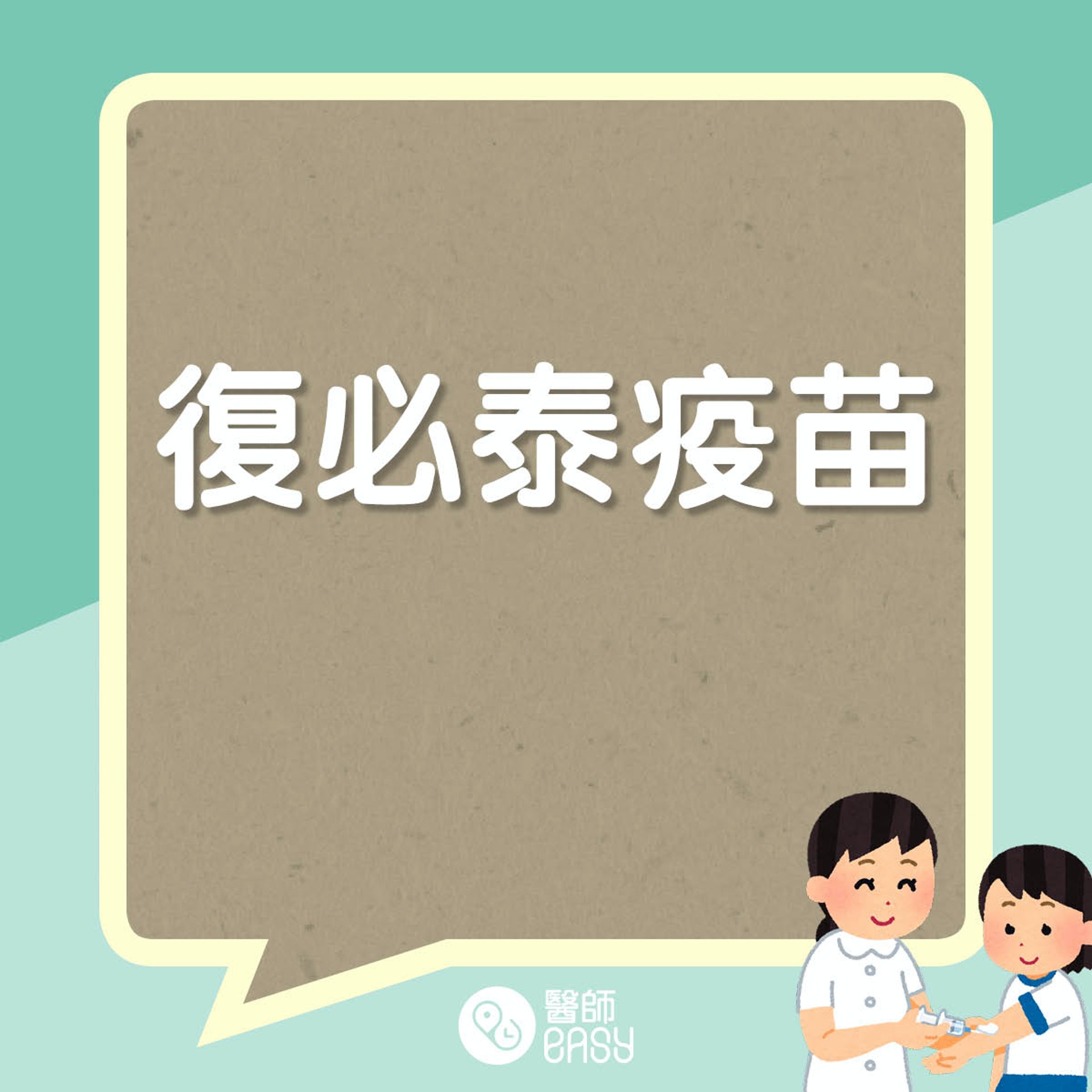 小童接種新冠疫苗知多啲。(醫師Easy製圖) 小童接種新冠疫苗知多啲。(醫師Easy製圖)