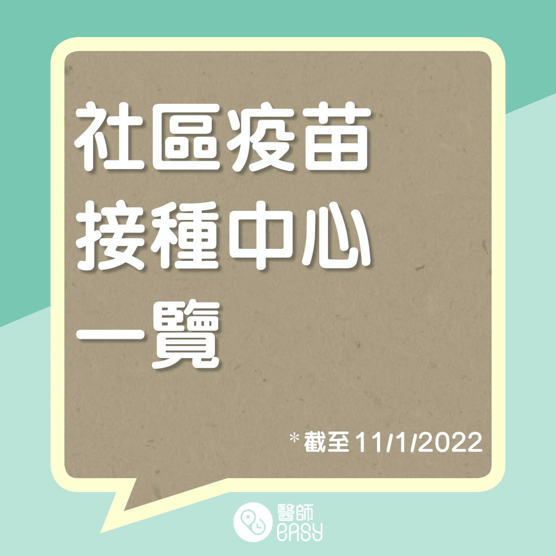 社區疫苗接種中心名單一覽。(醫師Easy製圖)