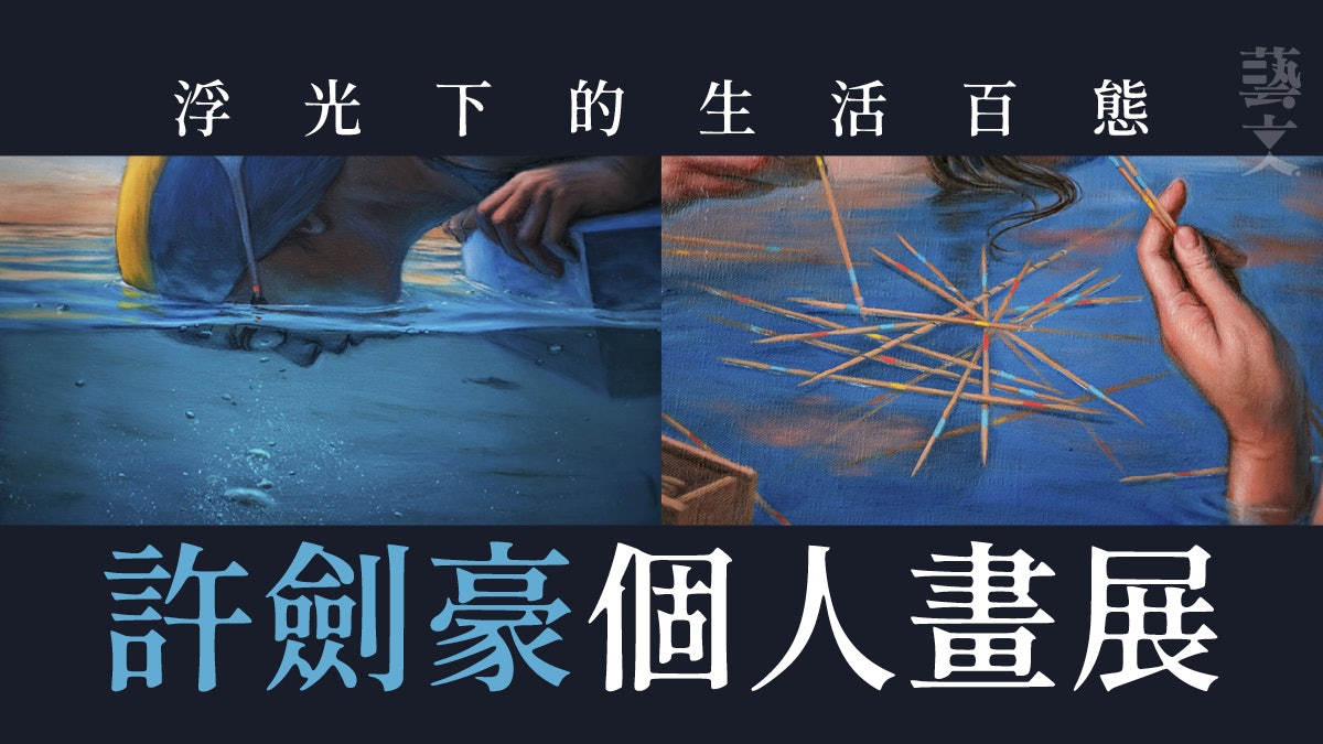 許劍豪個展《浮光》:⾯對暗潮洶湧 疫情下該如何⾃處? 許劍豪個展《浮光》:⾯對暗潮洶湧 疫情下該如何⾃處?