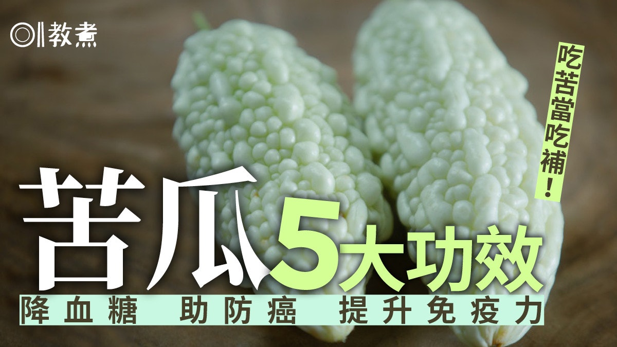 苦瓜營養|吃苦當吃補!豐富維他命C防癌護肝 提升免疫力兼護眼 苦瓜營養|吃苦當吃補!豐富維他命C防癌護肝 提升免疫力兼護眼