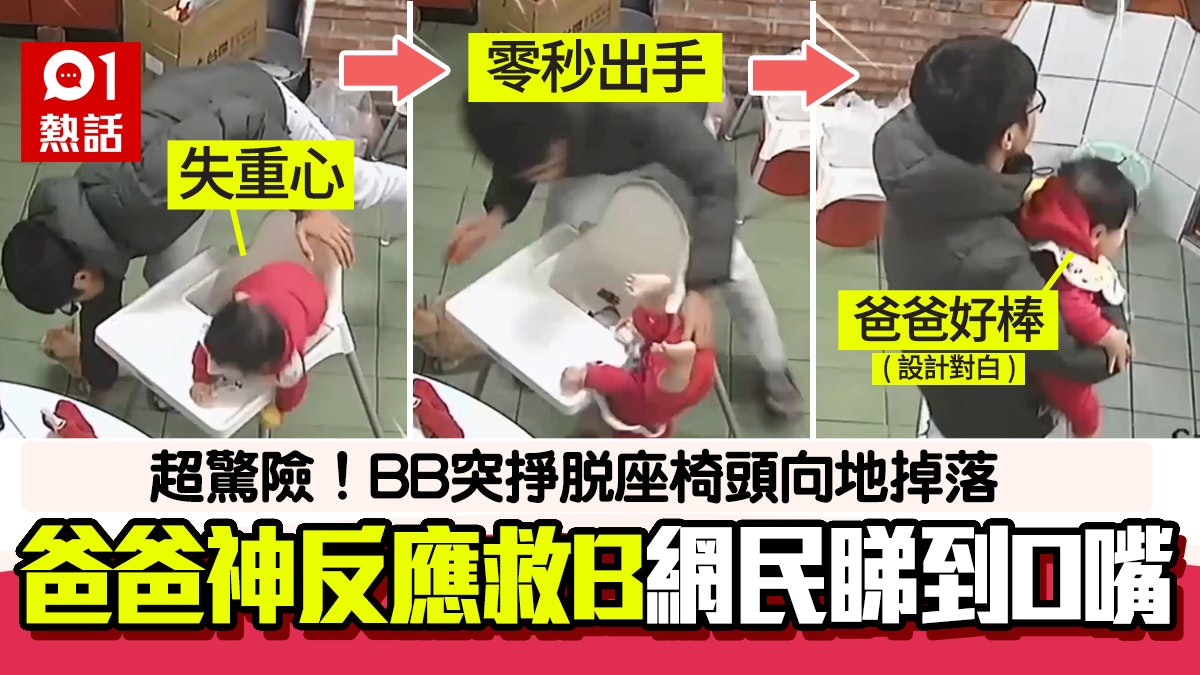 超驚險|BB突頭朝地掉落!爸爸神反應救回 網民驚歎:神隊友! 超驚險|BB突頭朝地掉落!爸爸神反應救回 網民驚歎:神隊友!