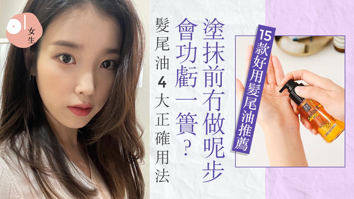 髮尾油15大推薦2023｜髮尾油比併！使用時無油膩感　附4正確用法