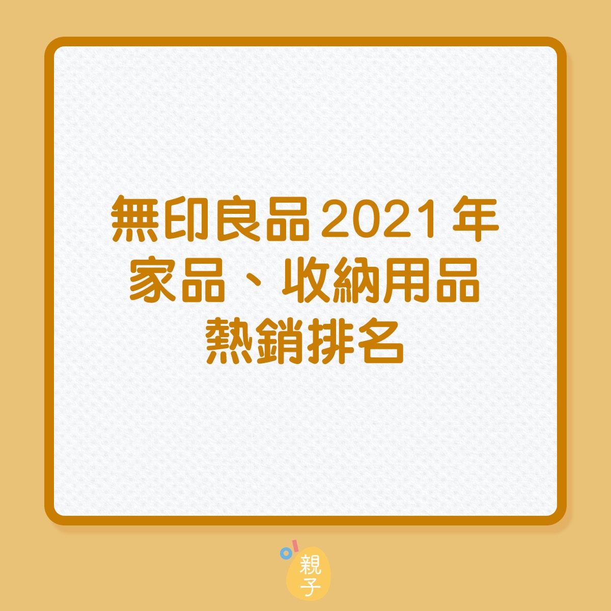 MUJI｜2021年宝內家具銷售Top 5（01製圖）