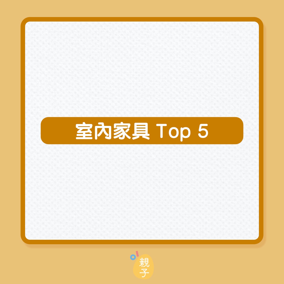 MUJI｜2021年宝內家具銷售Top 5（01製圖）
