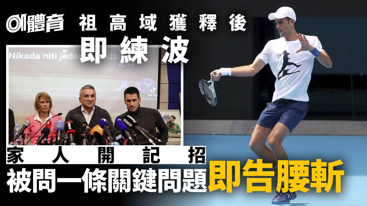 祖高域被指虛報行程避打疫苗 家人開記招終尷尬腰斬|網球 祖高域被指虛報行程避打疫苗 家人開記招終尷尬腰斬|網球